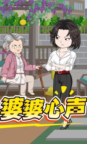 短剧《婆婆心声》海报