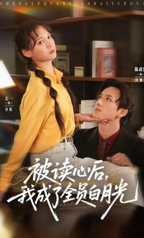 短剧《被读心后，我成了全员白月光！》海报