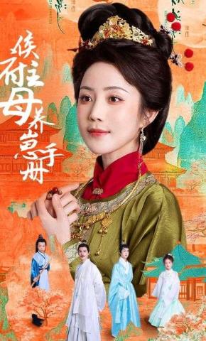 短剧侯府主母养崽手册海报