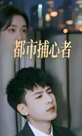 短剧都市捕心者海报