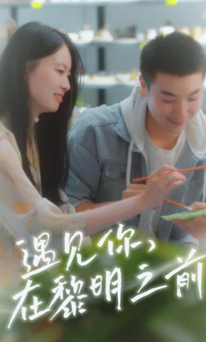 短剧遇见你在黎明之前海报