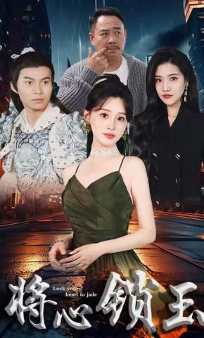 短剧将心锁玉海报