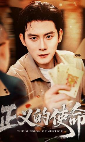短剧《正义的使命》海报