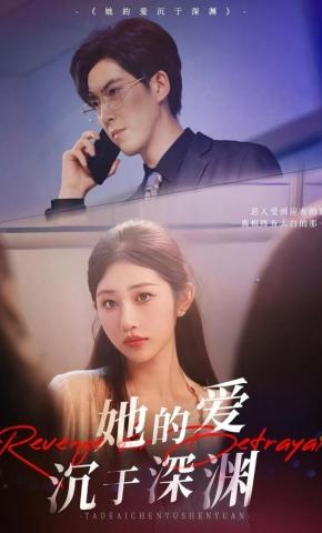 短剧《她的爱沉于深渊》海报