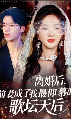 短剧《离婚后，前妻成了我最仰慕的歌坛天后》海报
