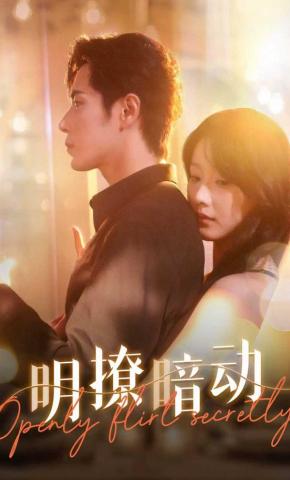 短剧《明撩暗动》海报