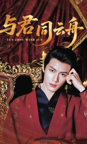 短剧《与君同云舟》海报