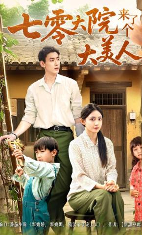 短剧《七零大院来了个大美人》海报
