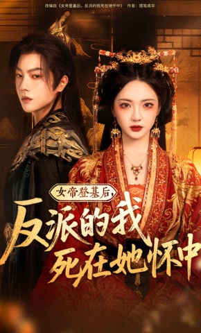 短剧《女帝登基后，反派的我死在她怀中》海报