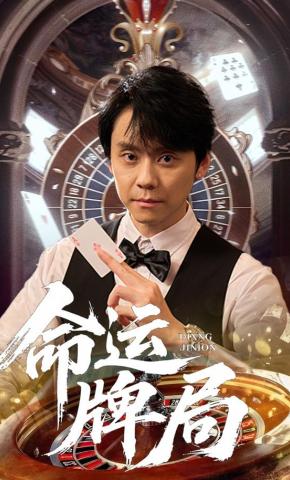 短剧命运牌局海报