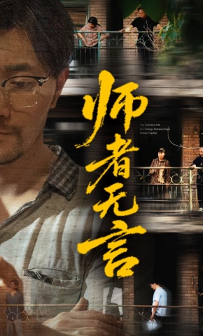 短剧《师者无言》海报