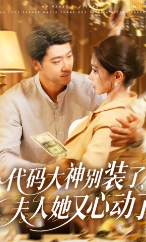 短剧《代码大神别装了，夫人她又心动了》海报