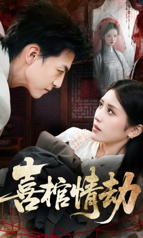 短剧《喜棺情劫》海报