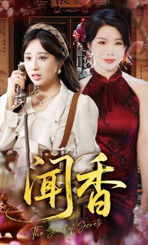 短剧《闻香》海报