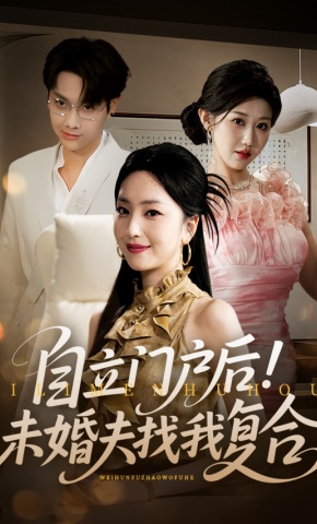 短剧《自立门户后！未婚夫找我复合》海报