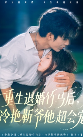 短剧《重生退婚竹马后，冷艳靳爷他超会宠》海报