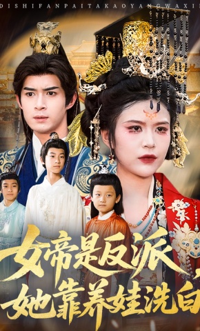 短剧《女帝是反派，她靠养娃洗白》海报