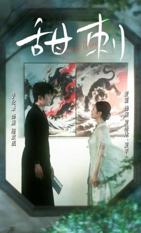 短剧《甜刺》海报