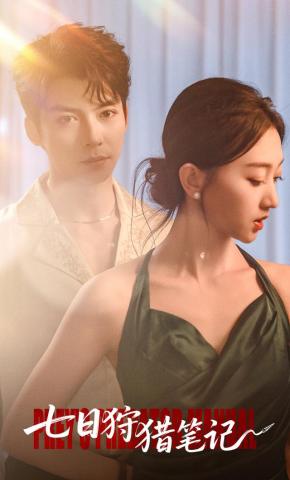 短剧《七日狩猎笔记》海报