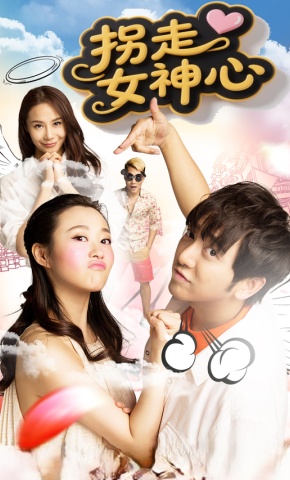 短剧《拐走女神心》海报