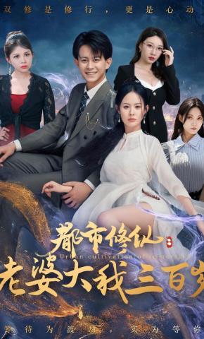 短剧《都市修仙：老婆大我三百岁》海报