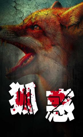 短剧《狐惑》海报