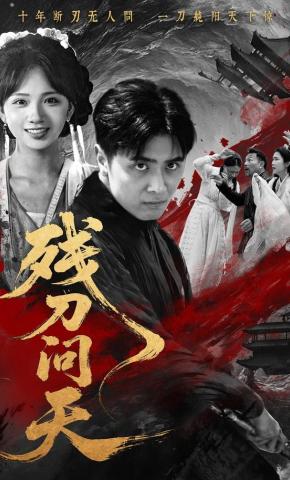 短剧《残刀问天》海报