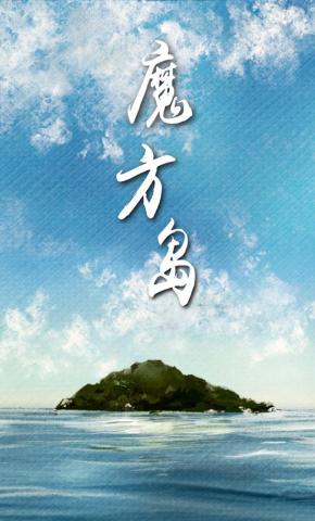 短剧《魔方岛》海报