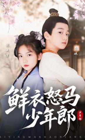 短剧《鲜衣怒马少年郎》海报