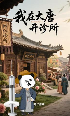 短剧《我在大唐开诊所》海报