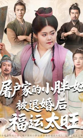 短剧《屠户家的小胖妞被退婚后福运太旺》海报