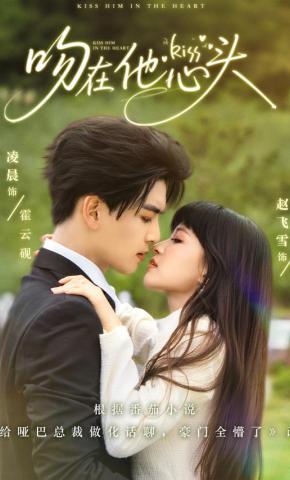 短剧《吻在他心头》海报