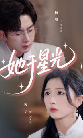 短剧《她于星光》海报