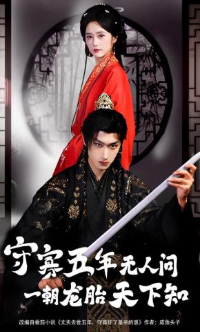 短剧《守寡五年无人问一朝龙胎天下知》海报