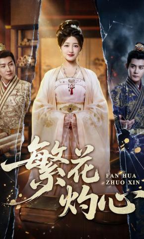 短剧《繁花灼心》海报