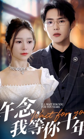 短剧《许念，我等你十年》海报