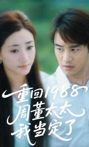 短剧《重回1988周董太太我当定了》海报