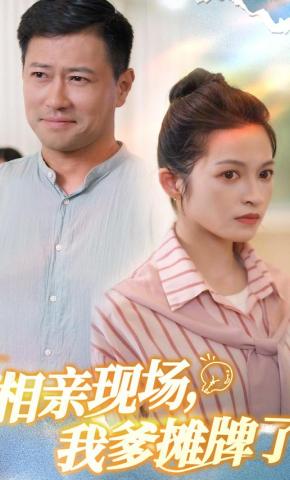 短剧《相亲现场，我爹摊牌了》海报