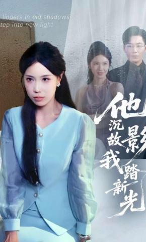 短剧《他沉故影我踏新光》海报