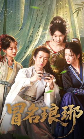 短剧《冒名琅琊》海报