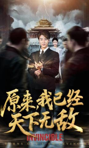 短剧《原来，我已经天下无敌》海报