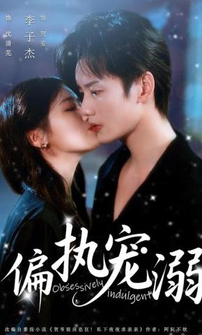 短剧《偏执宠溺》海报