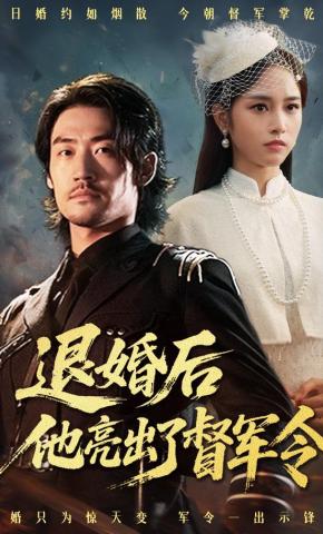 短剧《退婚后他亮出了督军令》海报