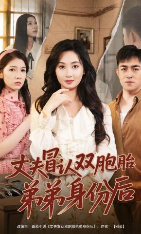 短剧《丈夫冒认双胞胎弟弟身份后》海报