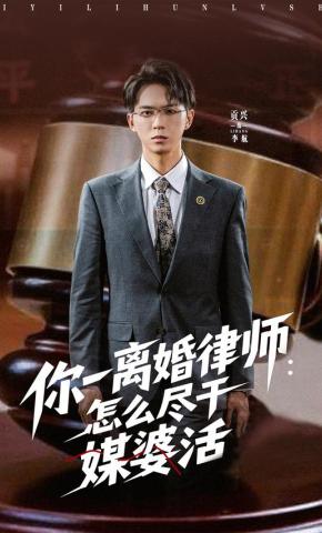 短剧《你一离婚律师：怎么尽干媒婆活》海报