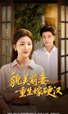 短剧《貌美前妻重生嫁硬汉》海报