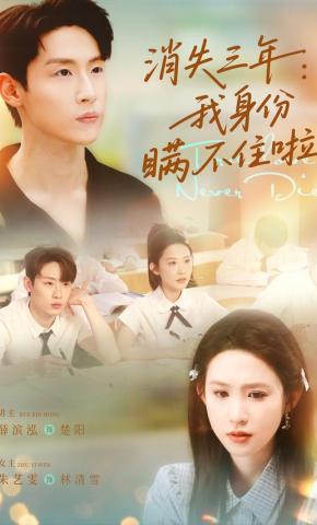 短剧《消失三年：我身份瞒不住啦》海报