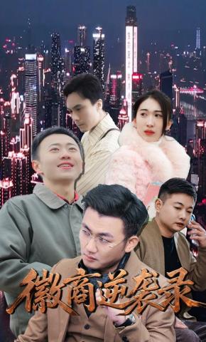 短剧《徽商逆袭录》海报