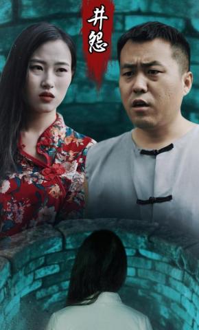 短剧井怨海报