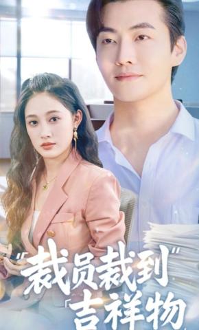 短剧裁员裁到吉祥物海报